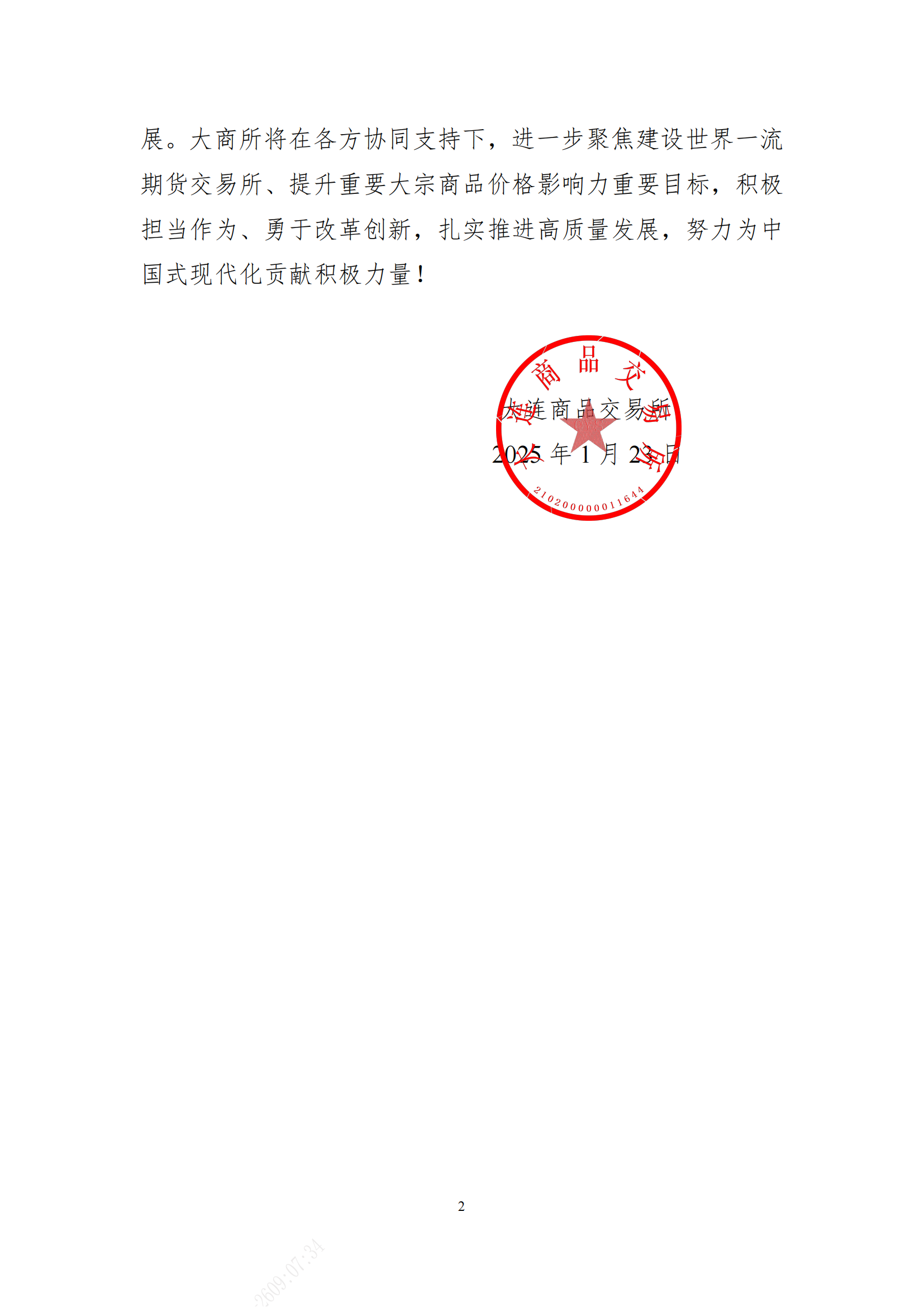 感谢信（嘉悦物产集团有限公司）_01.png
