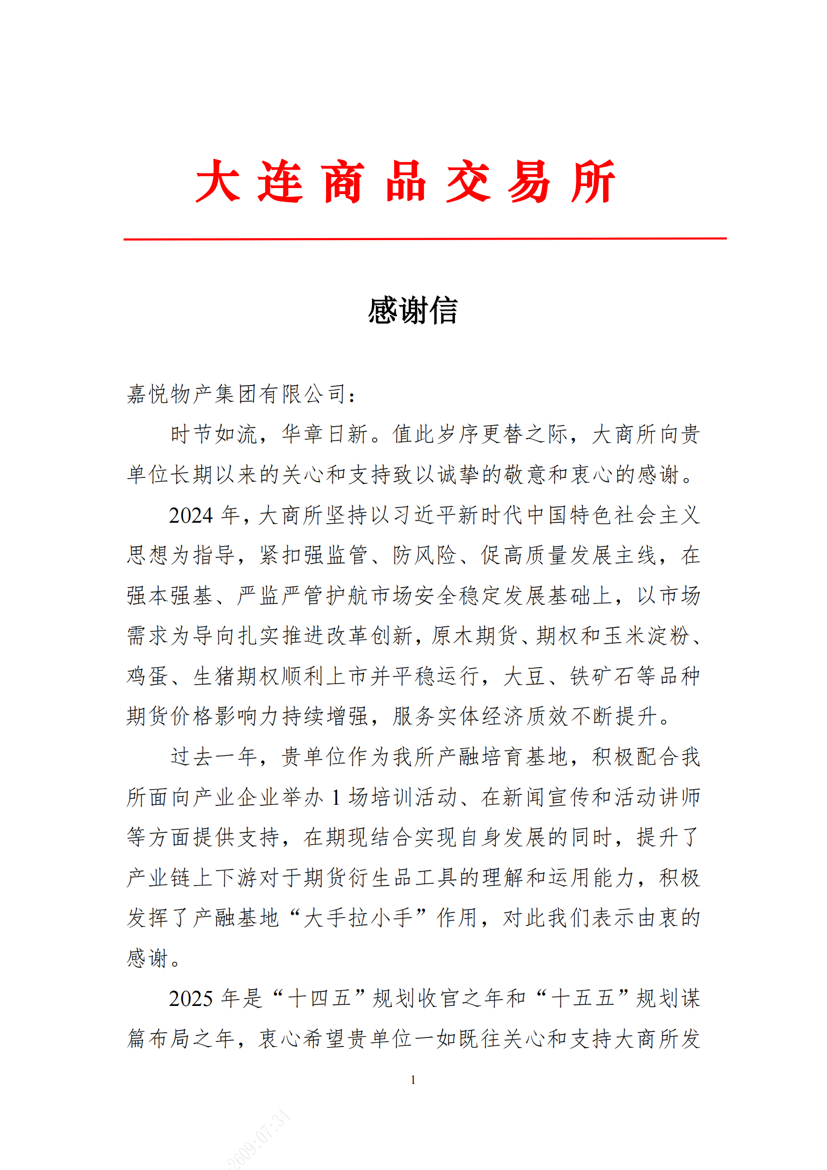 感谢信（嘉悦物产集团有限公司）_00.png