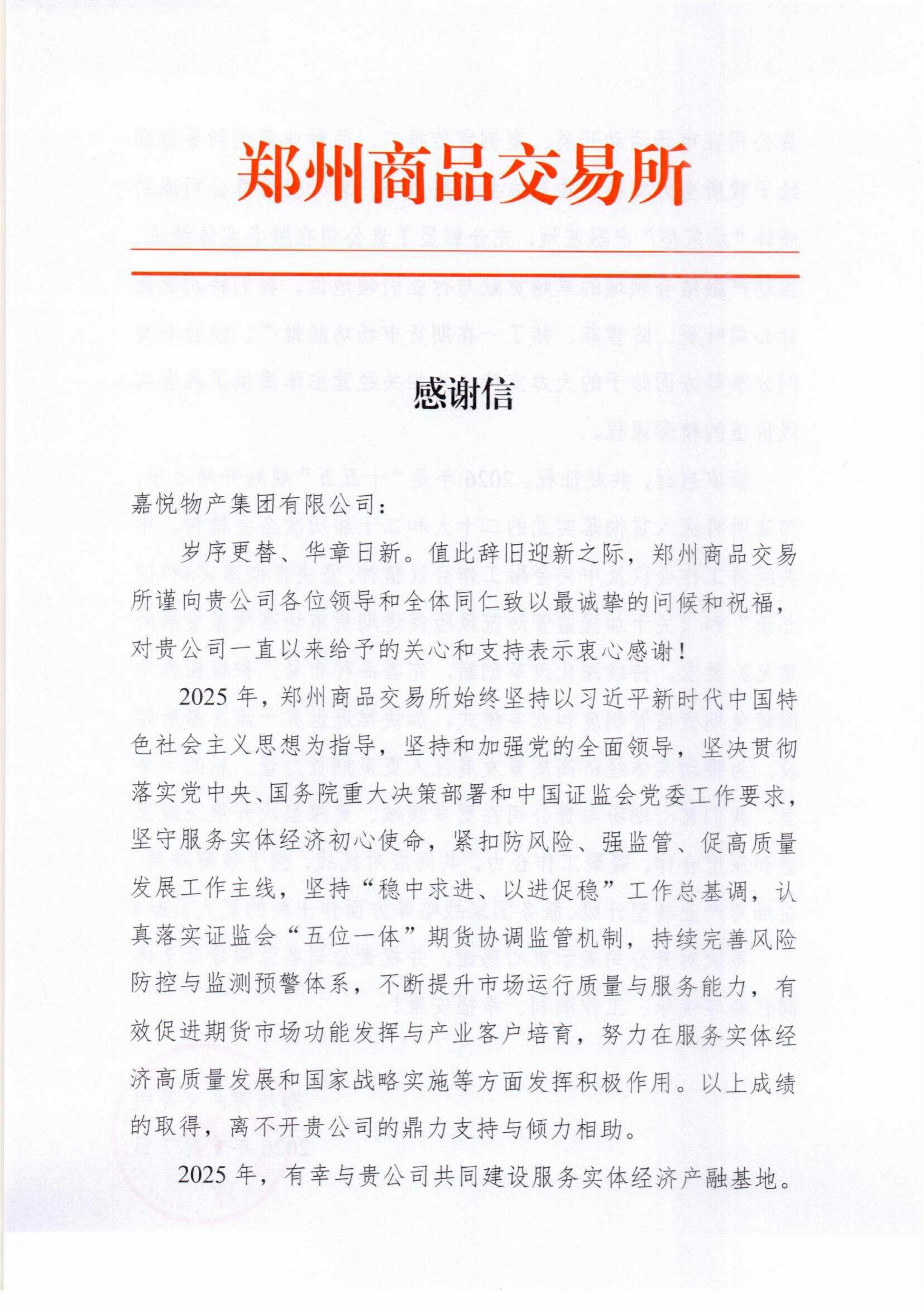 感谢信:嘉悦物产集团有限公司_01.png 感谢信:嘉悦物产集团有限公司_01.png