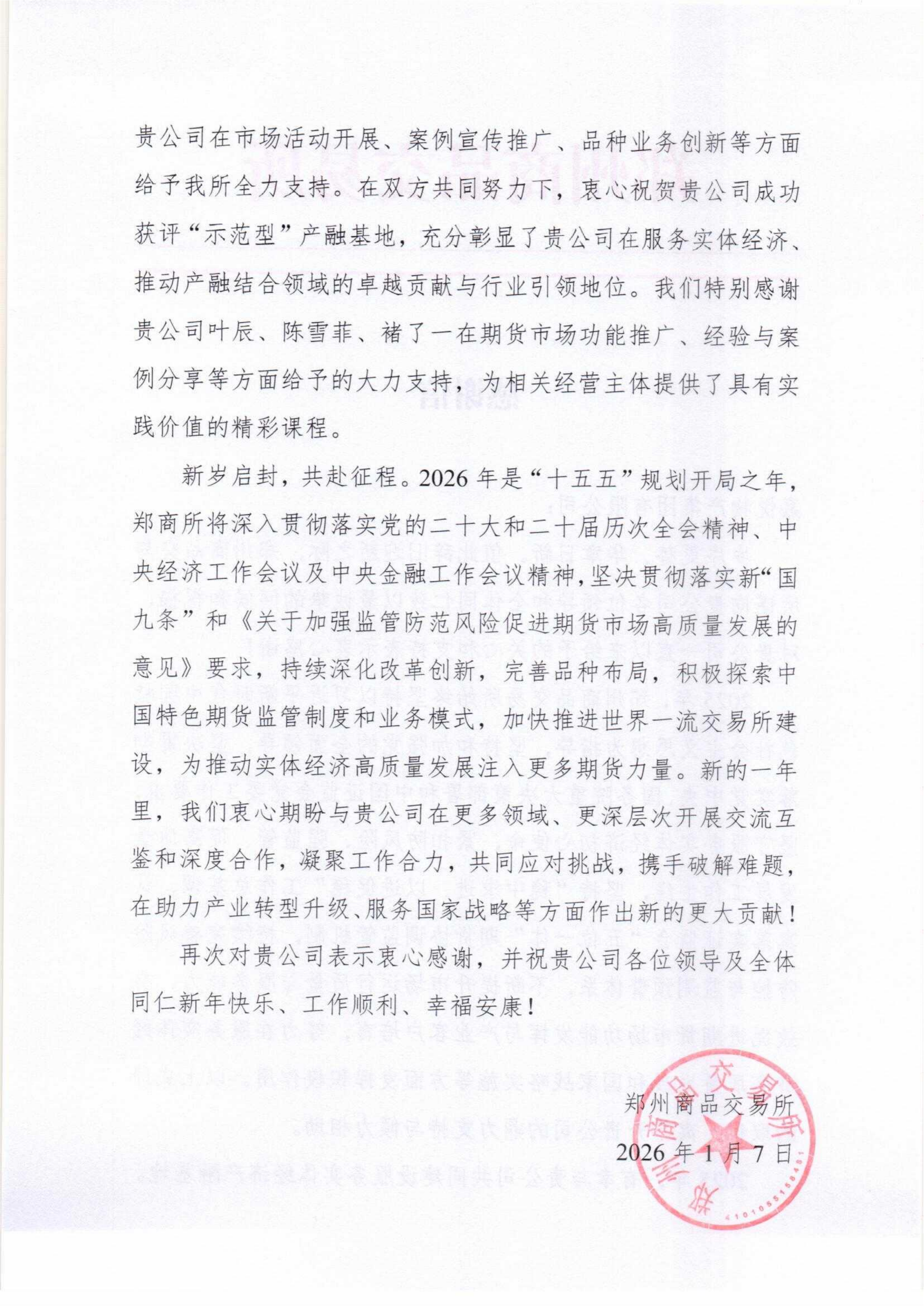 感谢信:嘉悦物产集团有限公司_02.png 感谢信:嘉悦物产集团有限公司_02.png