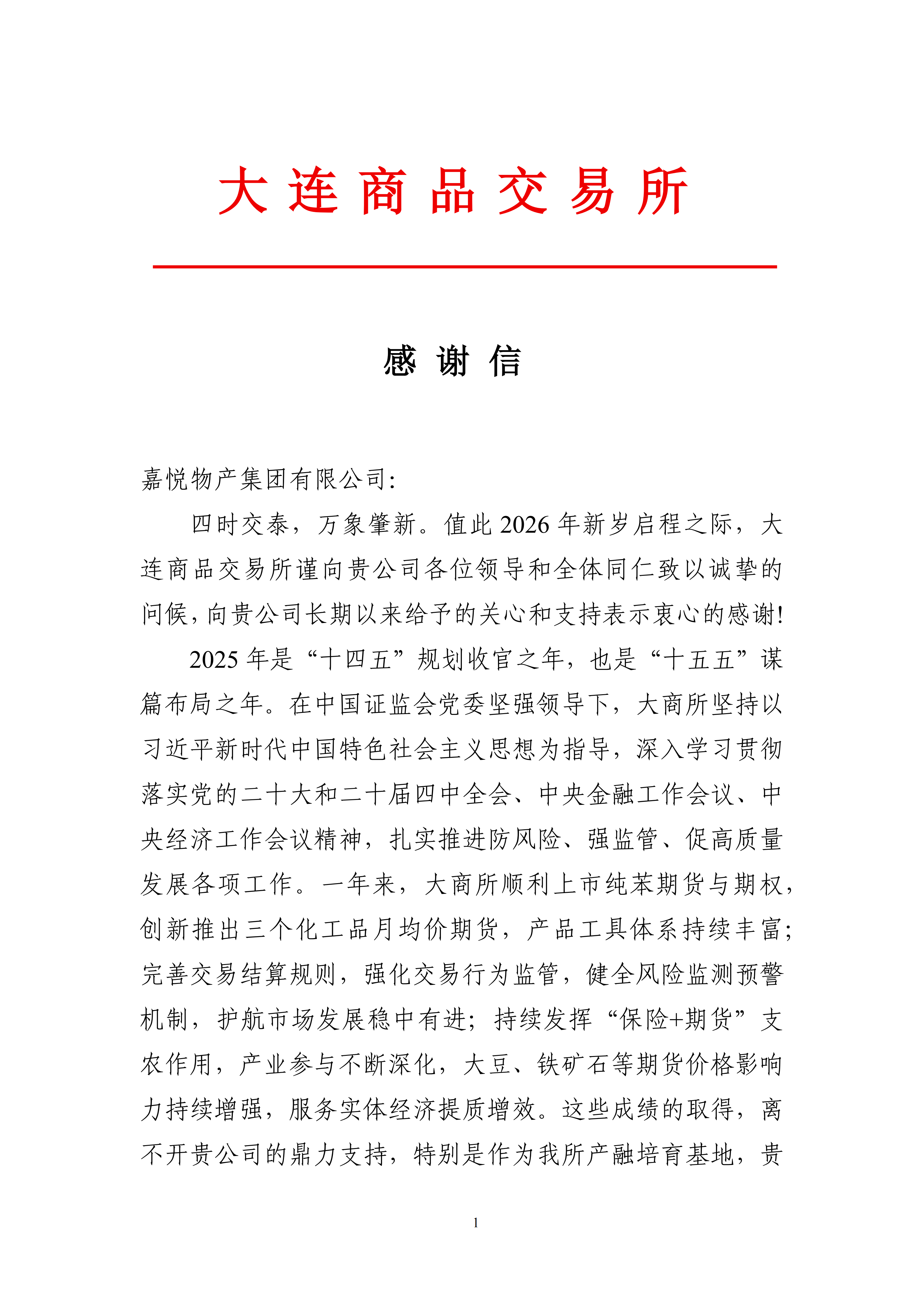 大商所感谢信_01.png